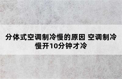 分体式空调制冷慢的原因 空调制冷慢开10分钟才冷